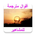 Logo of اقتباسات و أقوال مترجمة للمش android Application 